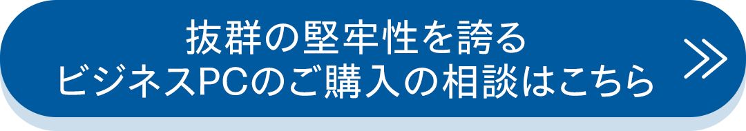 抜群の堅牢性を誇るビジネスPCのご購入の相談はこちら