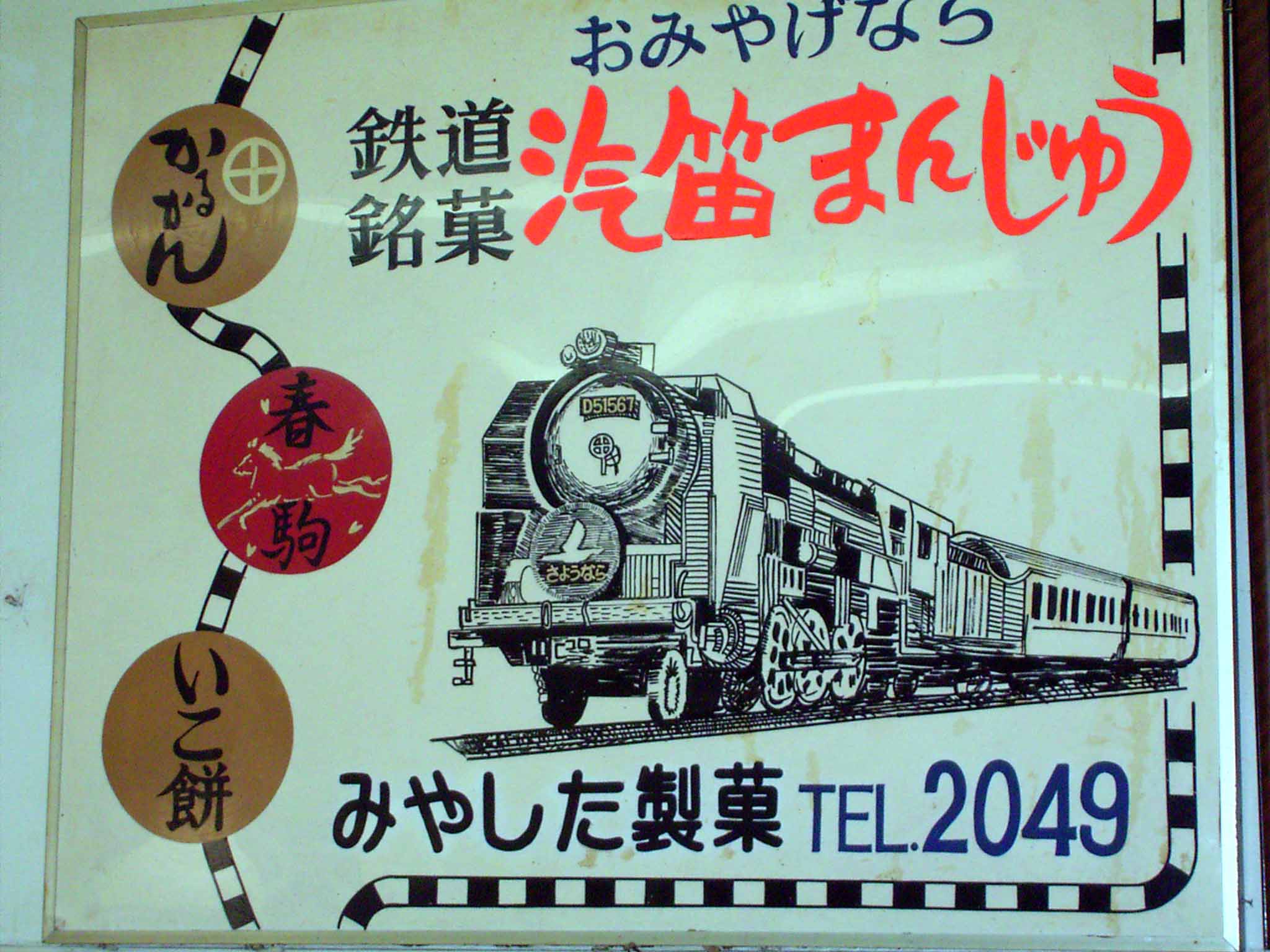 吉松駅の名物だった「汽笛まんじゅう」（撮影：南正時）