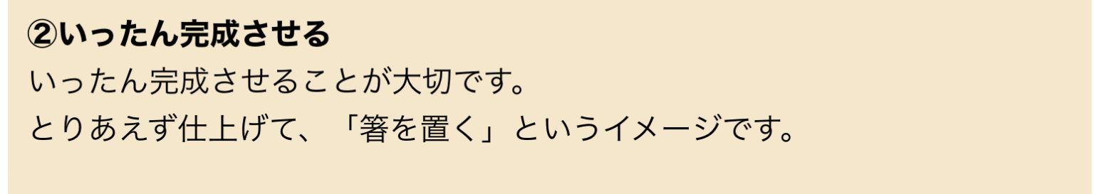 とにかく「いったん仕上げる」「箸を置く」のが大切！未完成だともったいない！続いて「３つめのステップ」は？