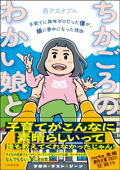 ちかごろのわかい娘と 子育てに興味ゼロだった僕が、娘に夢中になった理由