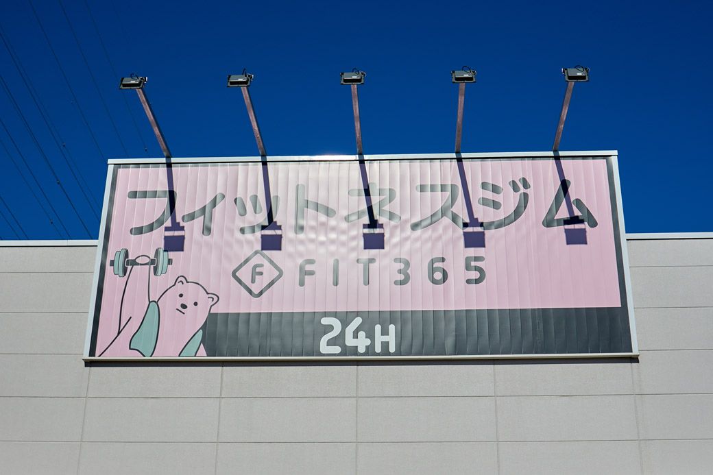 地方のロードサイドに増えているFIT365（写真：筆者撮影）