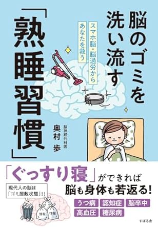 奥村歩氏著『スマホ脳・脳過労からあなたを救う 脳のゴミを洗い流す「熟睡習慣」』では、疲れた脳をメンテナンスする質の良い睡眠を解説