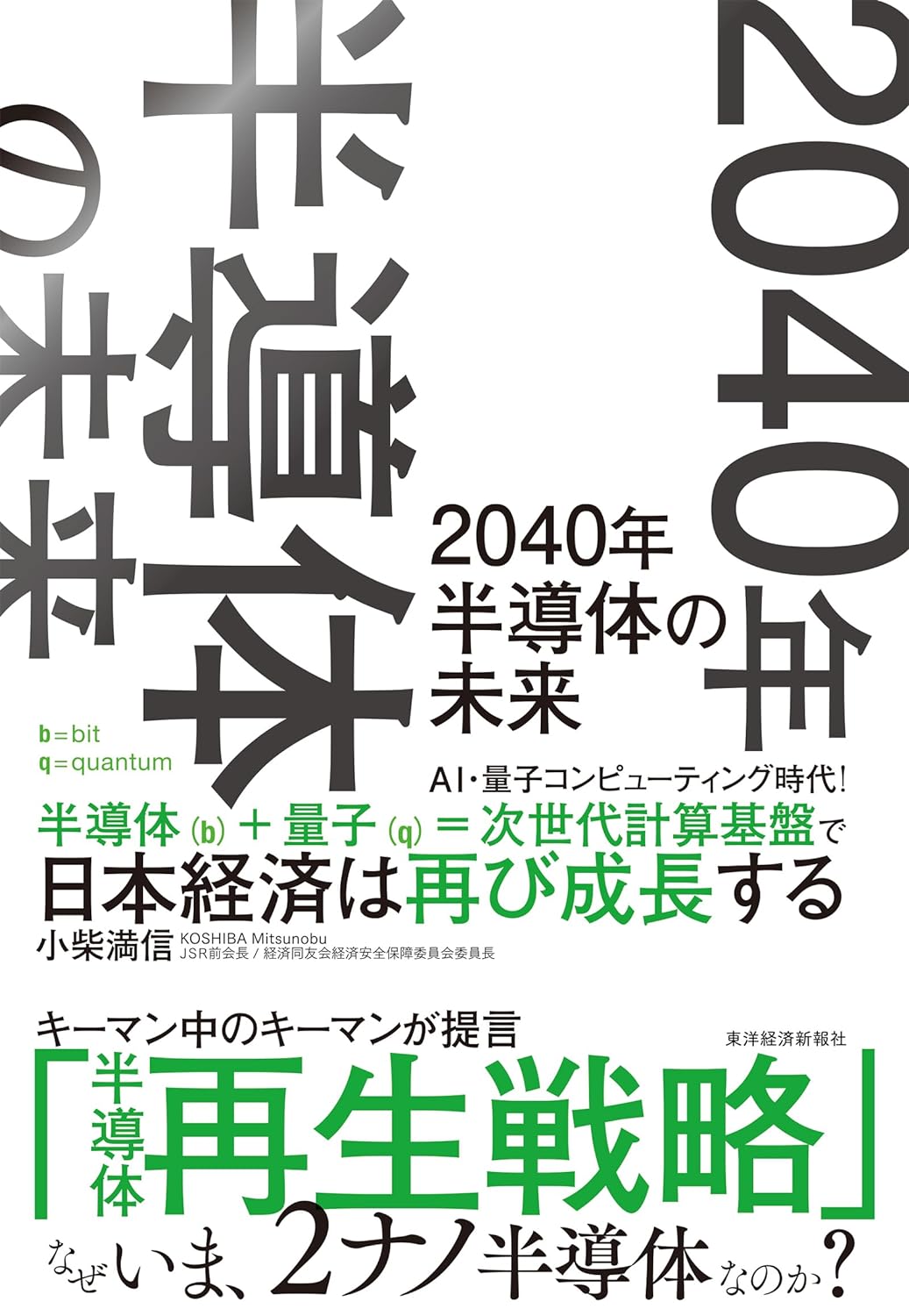 『2040年　半導体の未来』の書影