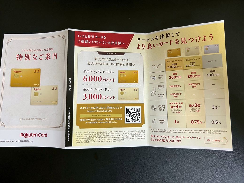 楽天カードからの案内文。なお、「楽天プレミアムカード」でつみたて投資枠の年間120万円分の枠を月10万円積み立てた場合、1％還元なので年間で1万2000ポイントとなる。カード年会費は1万1000円なので、1000円のプラスになる。なので、フルでつみたて投資をする人は元は取れる仕様である（編集部撮影）