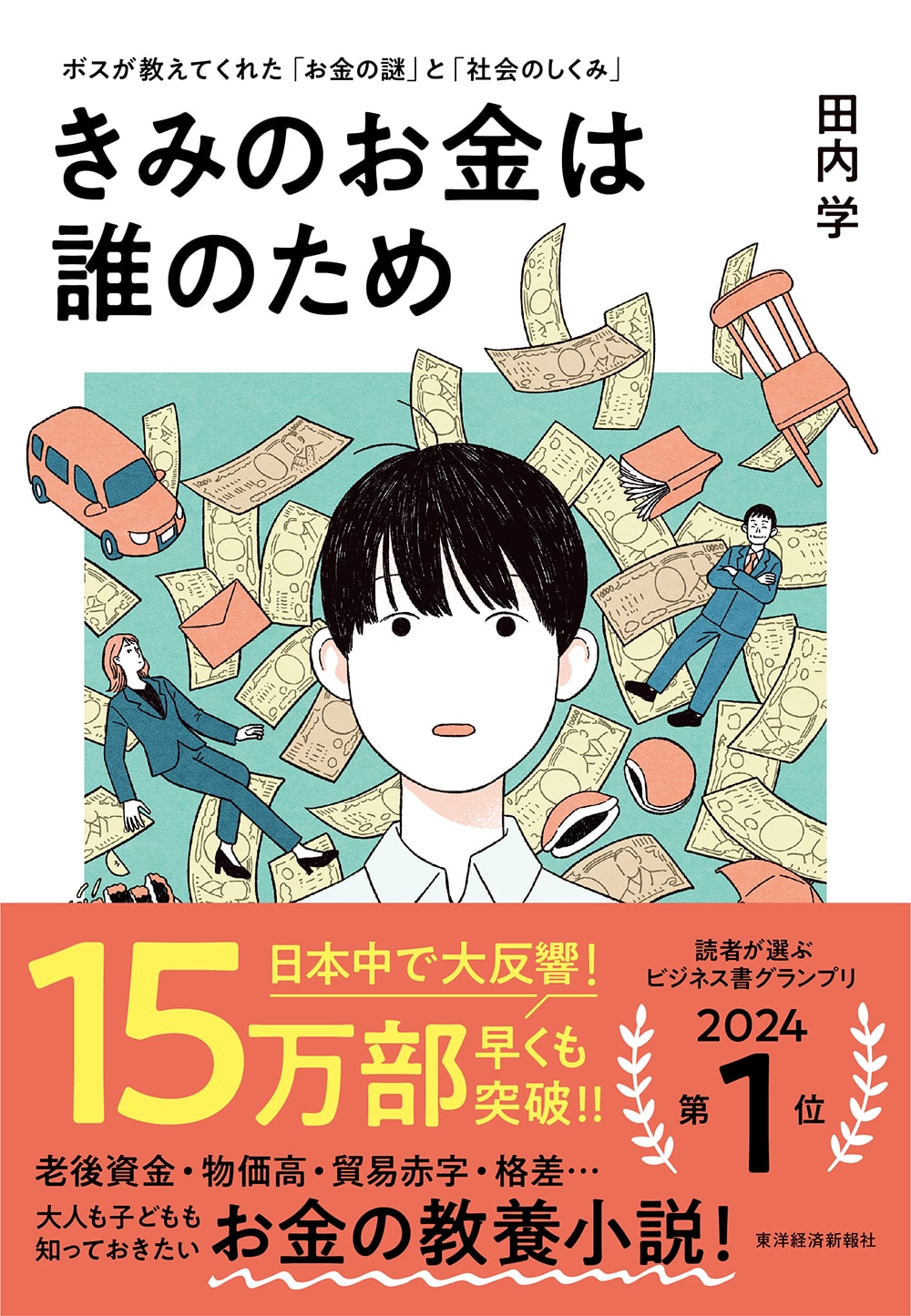 『きみのお金は誰のため』書影