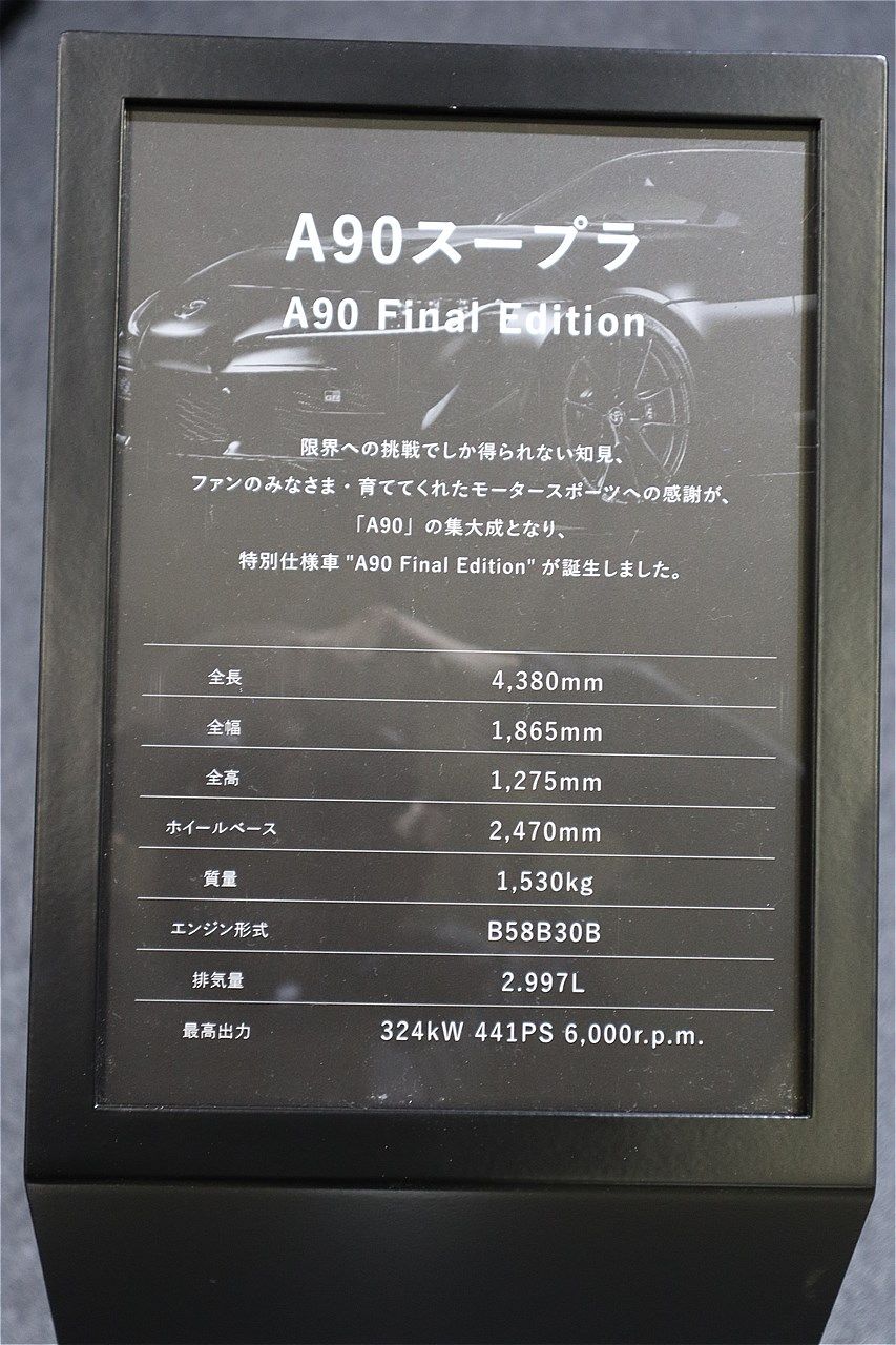 トヨタのA90型「スープラ“A90ファイナルエディション”」（筆者撮影）
