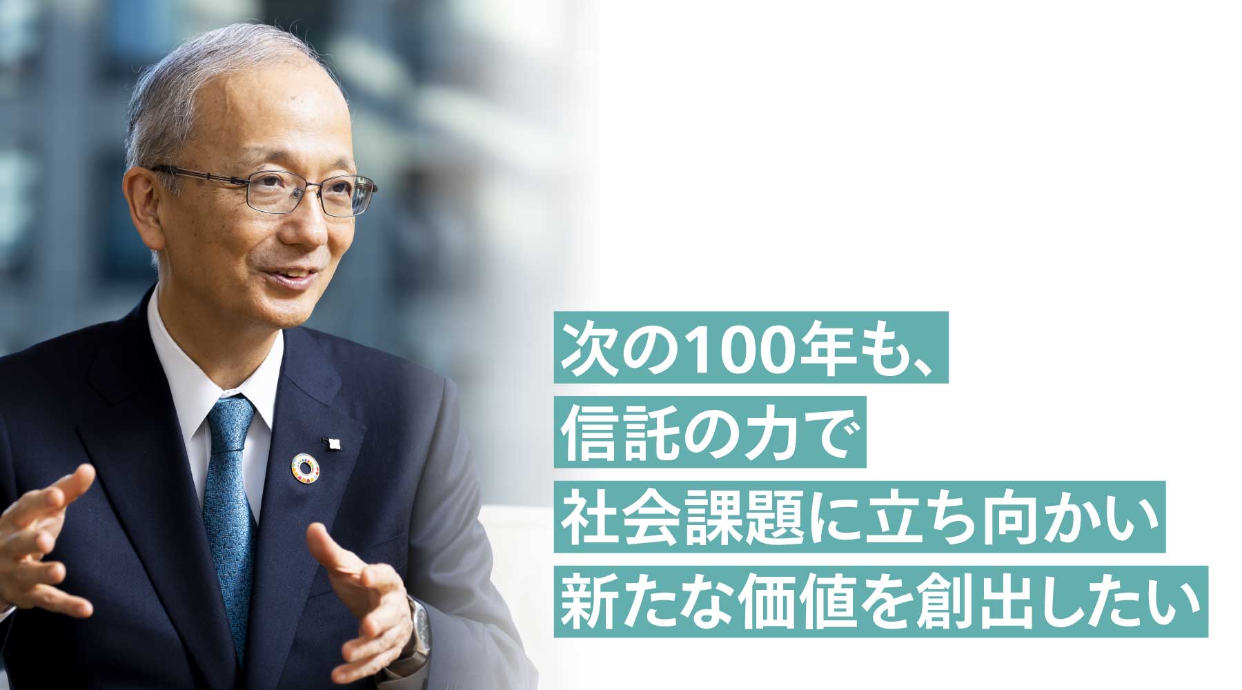 三井住友トラスト・ホールディングス取締役執行役社長 高倉透氏