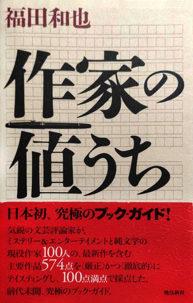 2000年に出版され、文字通り、文壇に激震が走り、物議を醸した