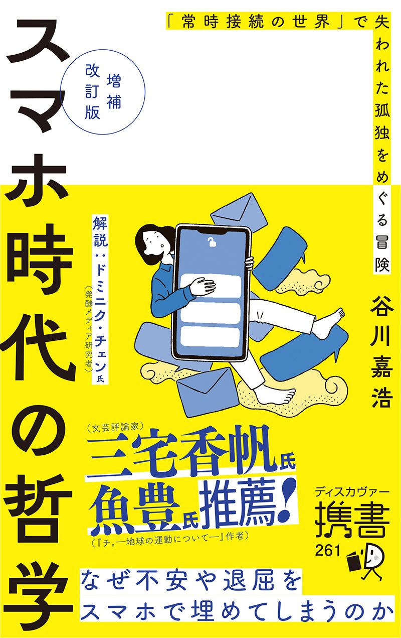 『増補改訂版 スマホ時代の哲学 「常時接続の世界」