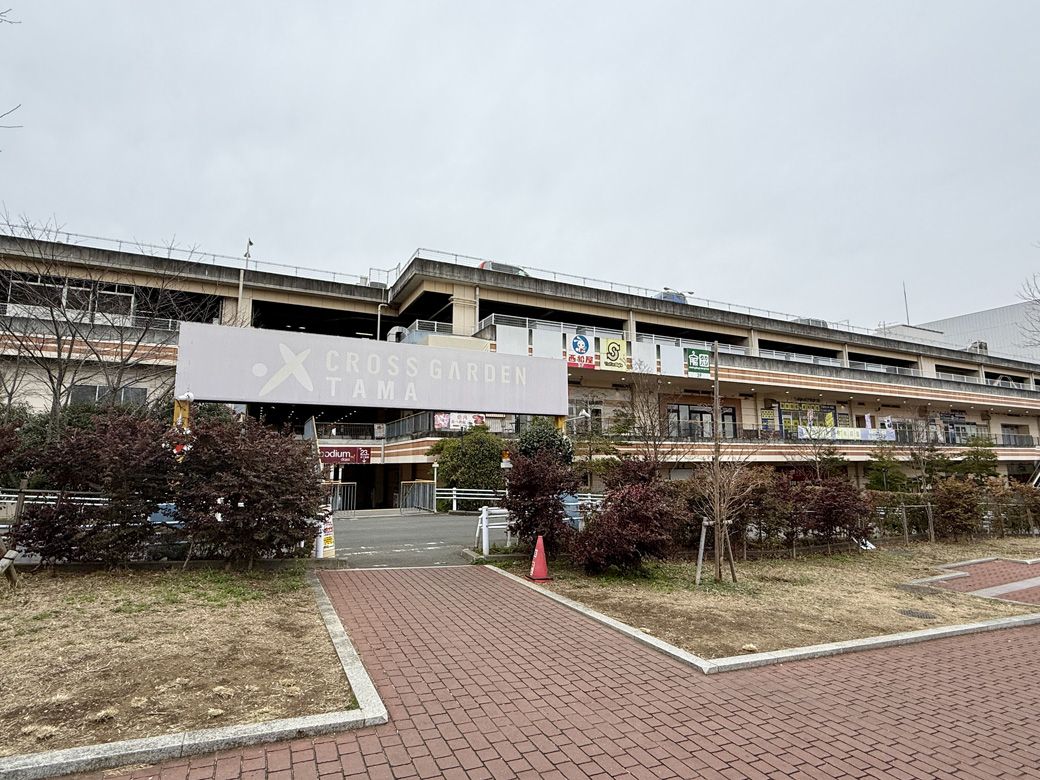 「クロスガーデン多摩」（筆者撮影）