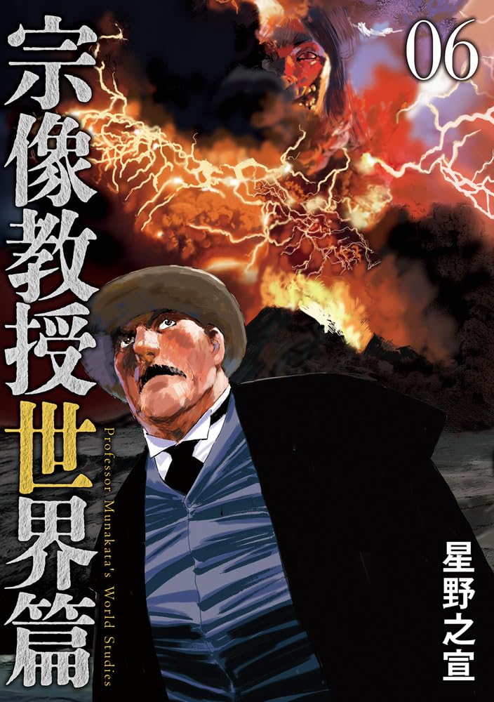 宗像教授世界篇 （6） 
