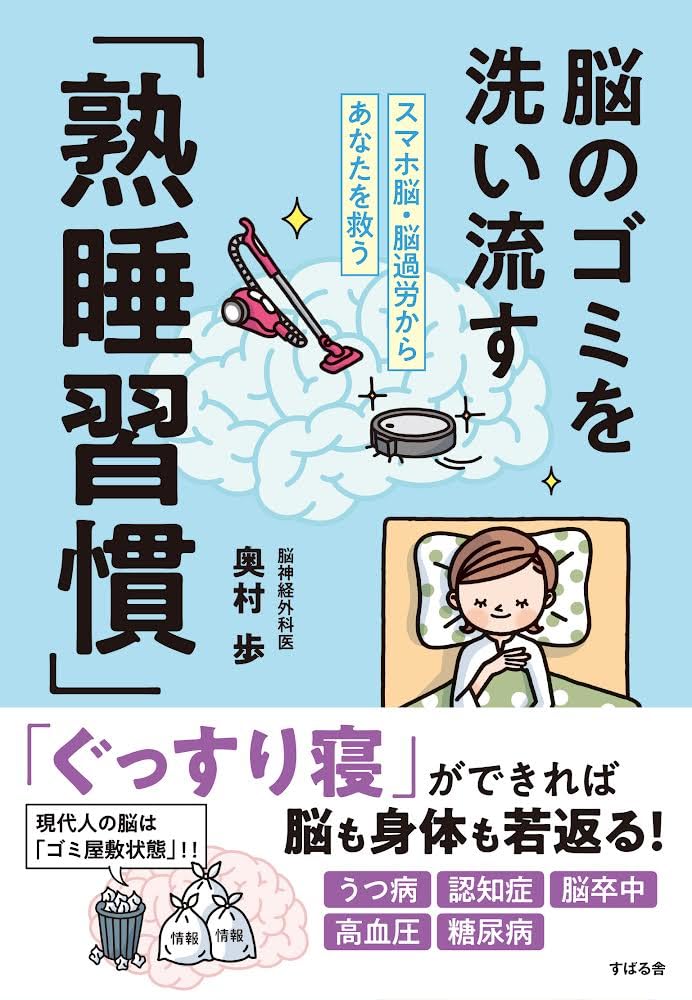 奥村歩氏著『スマホ脳・脳過労からあなたを救う 脳のゴミを洗い流す「熟睡習慣」』では、疲れた脳をメンテナンスする質の良い睡眠を解説