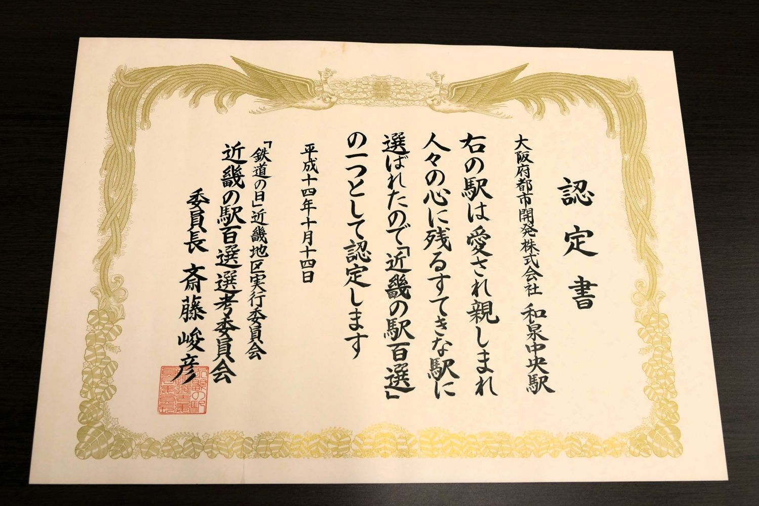 駅に保存されている「近畿の駅百選」の認定書（記者撮影）
