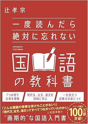 『一度読んだら絶対に忘れない国語の教科書』（SBクリエイティブ）