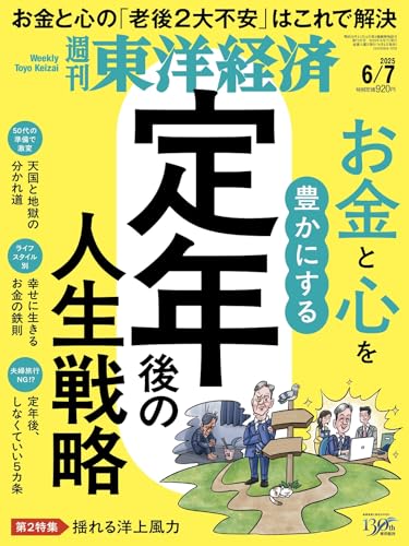『週刊東洋経済2025年6/7号（定年後の人生戦略）』 