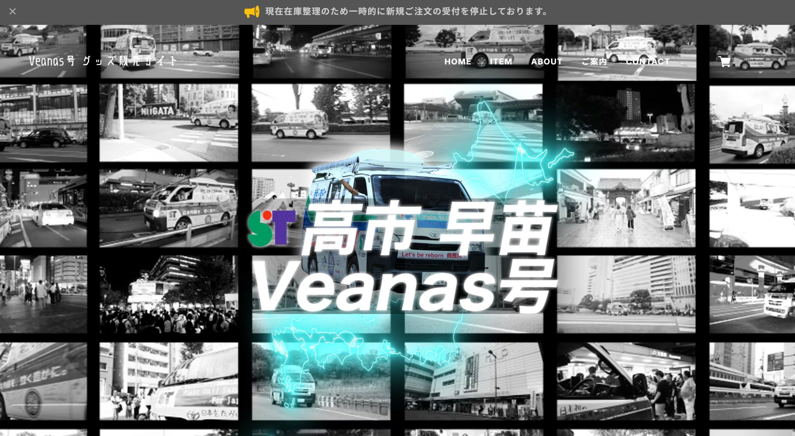 高市早苗Veanas号グッズ販売ショップ