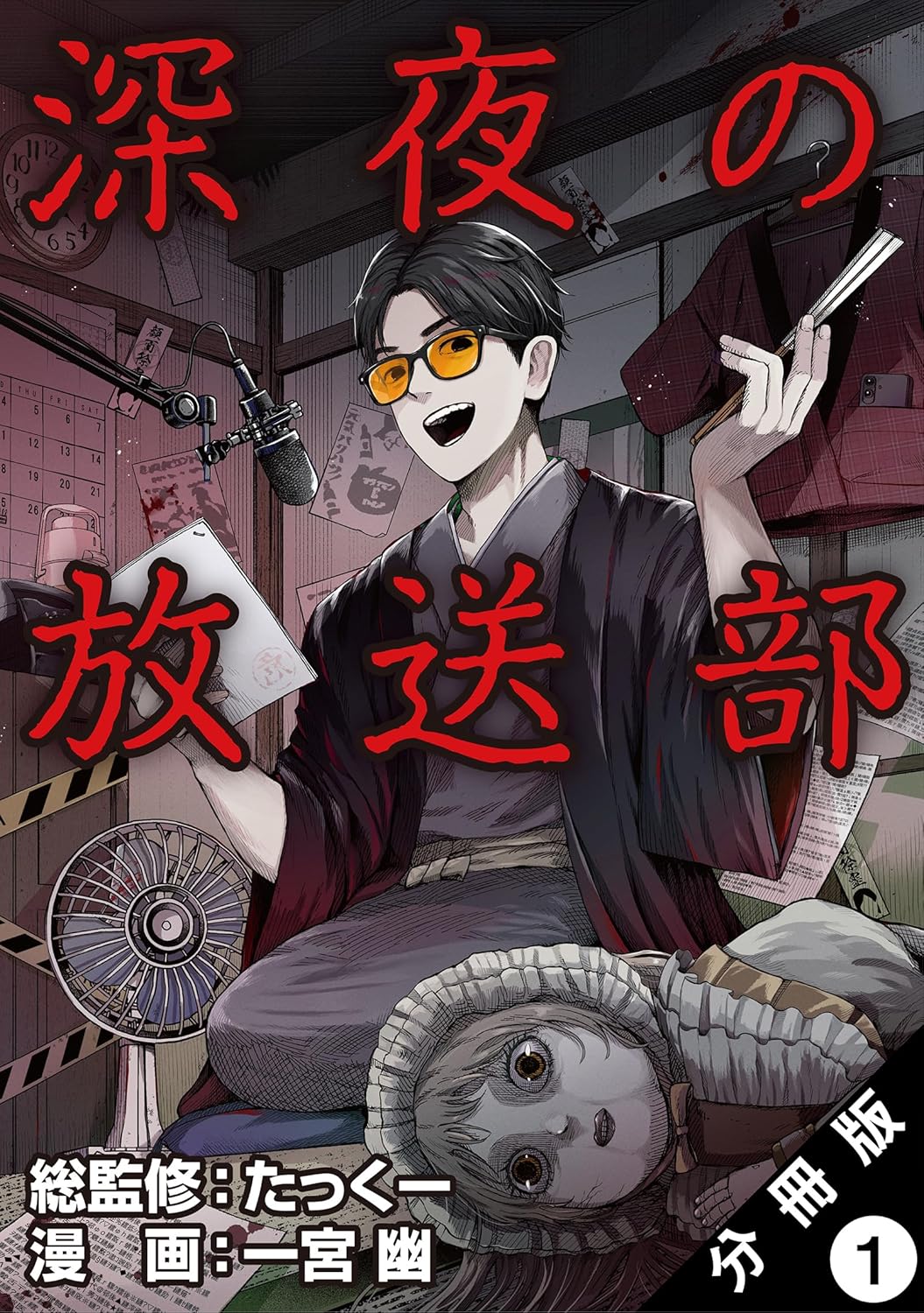 深夜の放送部（コミック） 分冊版