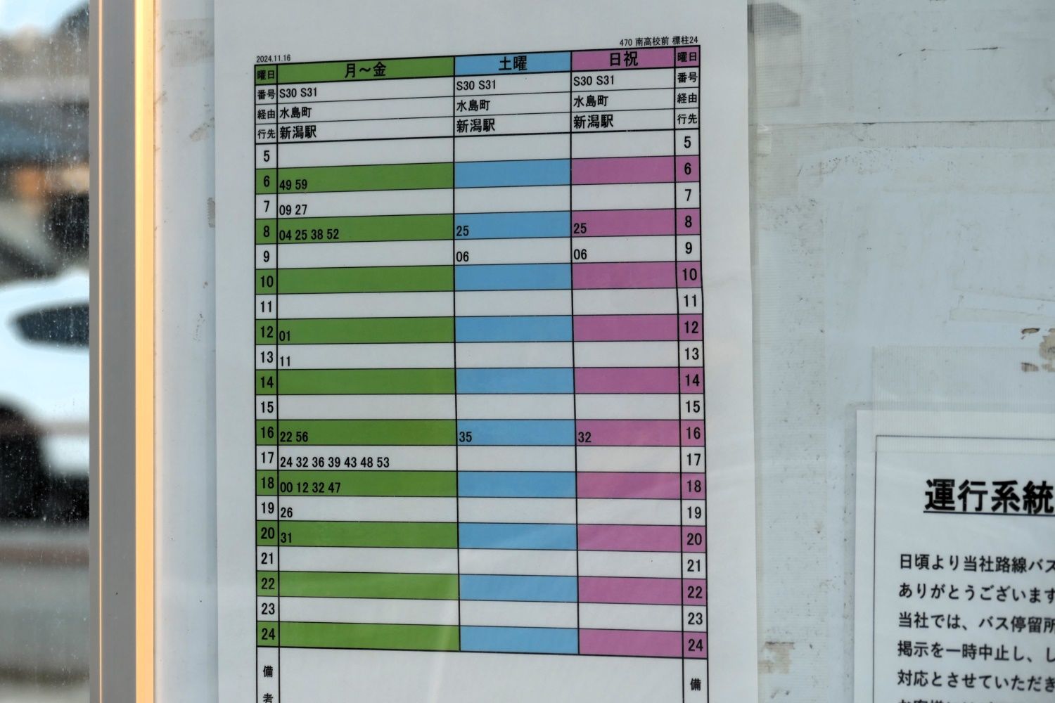 新潟　南高校前　バス停