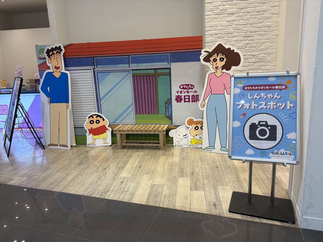 イオンにはクレヨンしんちゃんのフォトスポットがある（写真：筆者撮影）