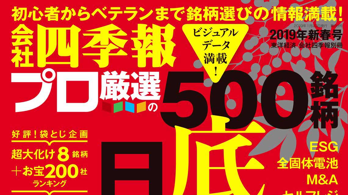 会社四季報 プロ厳選500銘柄 2021年新春号 img_369e63021741b854f95f208144