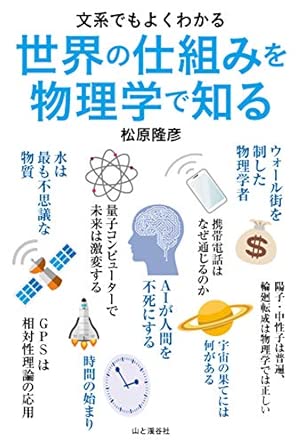『文系でもよくわかる 世界の仕組みを物理学で知る』（山と渓谷社）