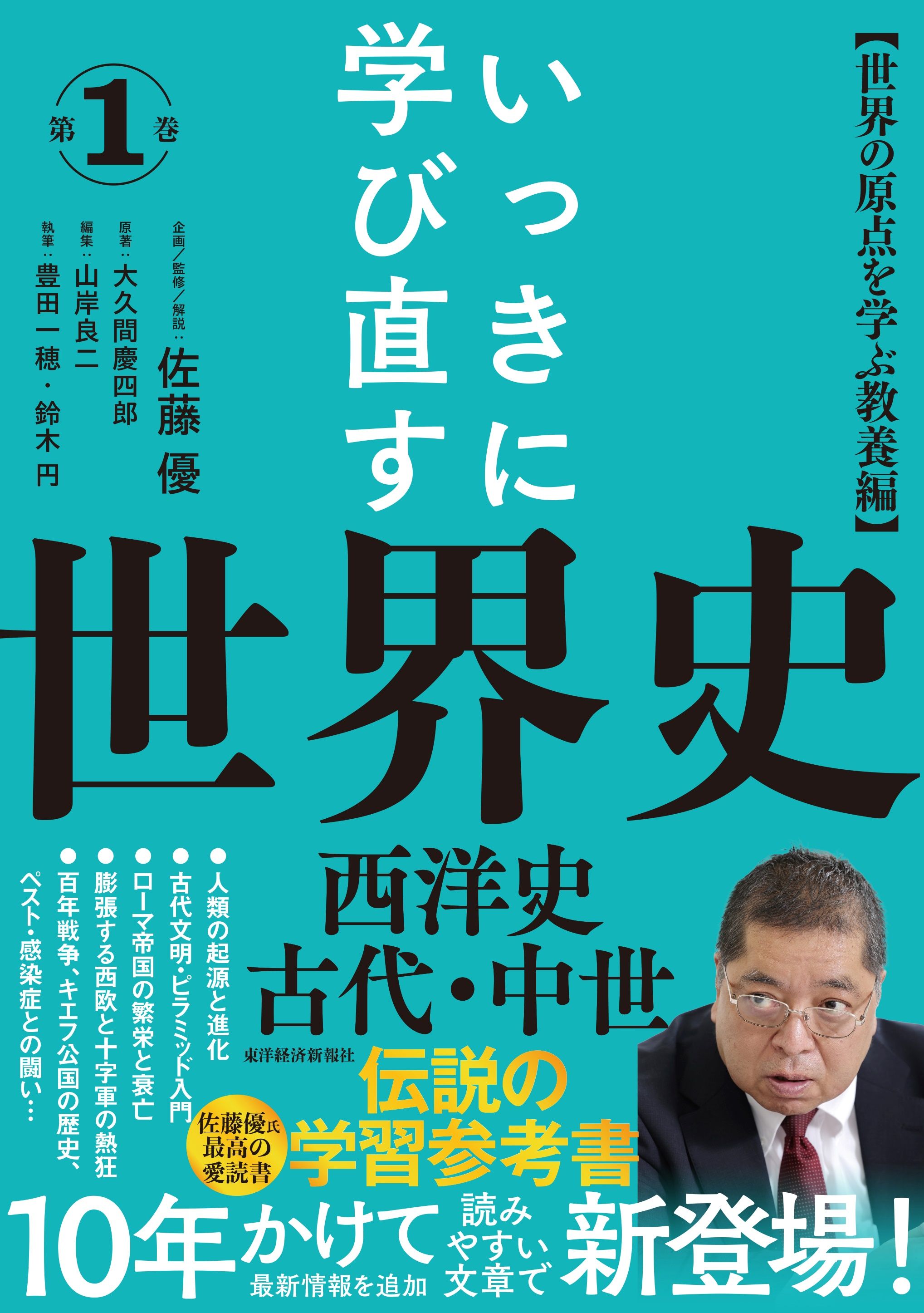作家の佐藤優氏が40年以上、たえず読み返してきた「座右の書」であり「最高の基本書」であり「伝説の学習参考書」