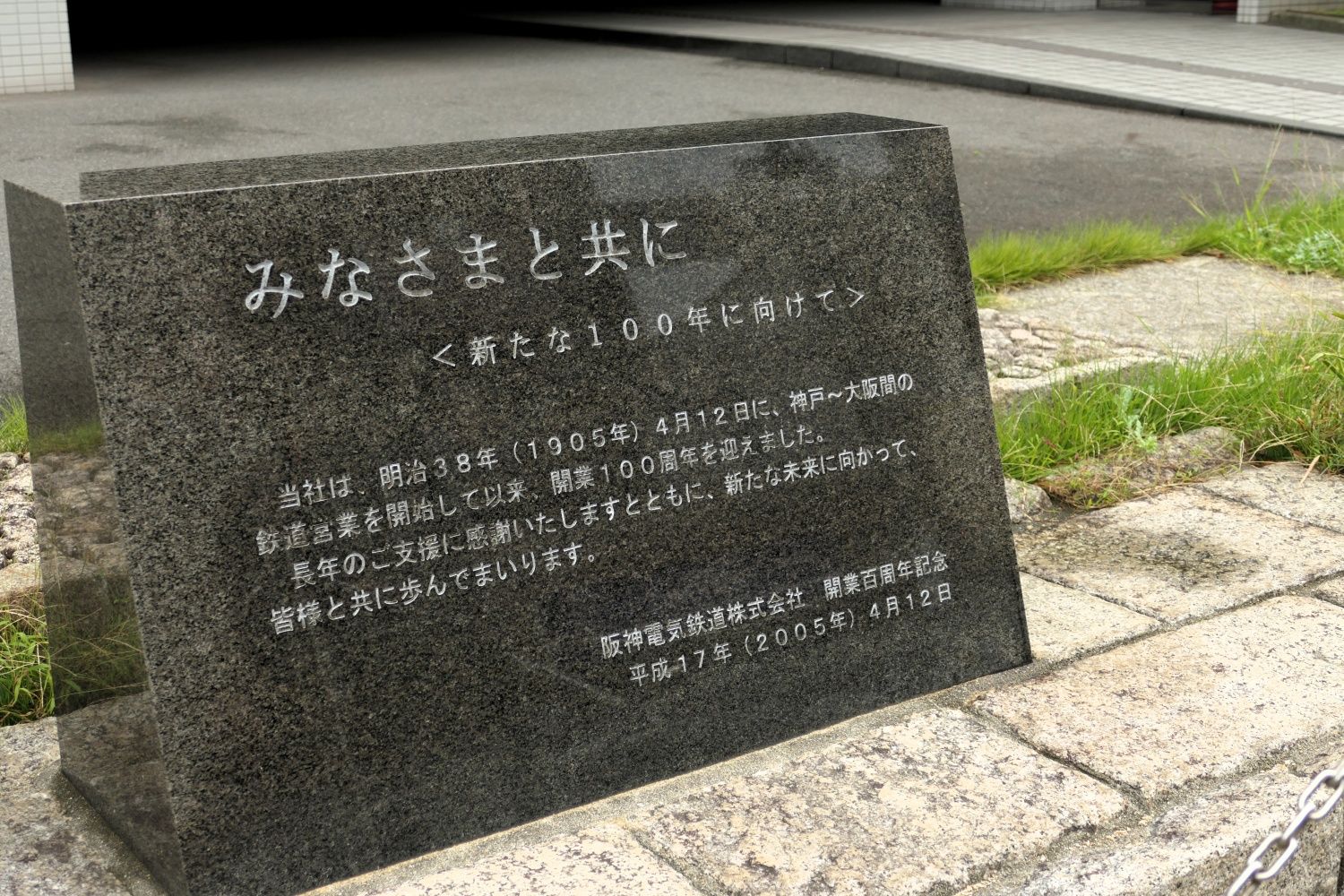 2005年に開業100周年を記念して設置した（編集部撮影）