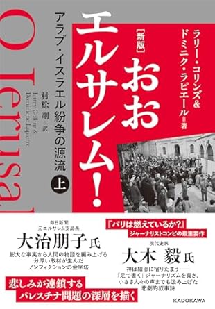 『[新版] おおエルサレム! アラブ・イスラエル紛争の源流 上』では、アラブ・イスラエル紛争の原点を徹底取材。