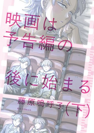 映画は予告編の後に始まる（下）