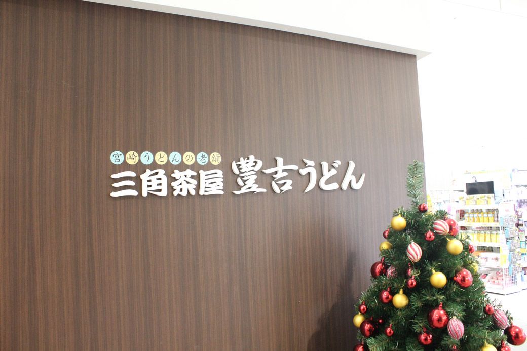 宮崎市民は愛着を込めて「豊吉」と呼ぶ（写真：筆者撮影）