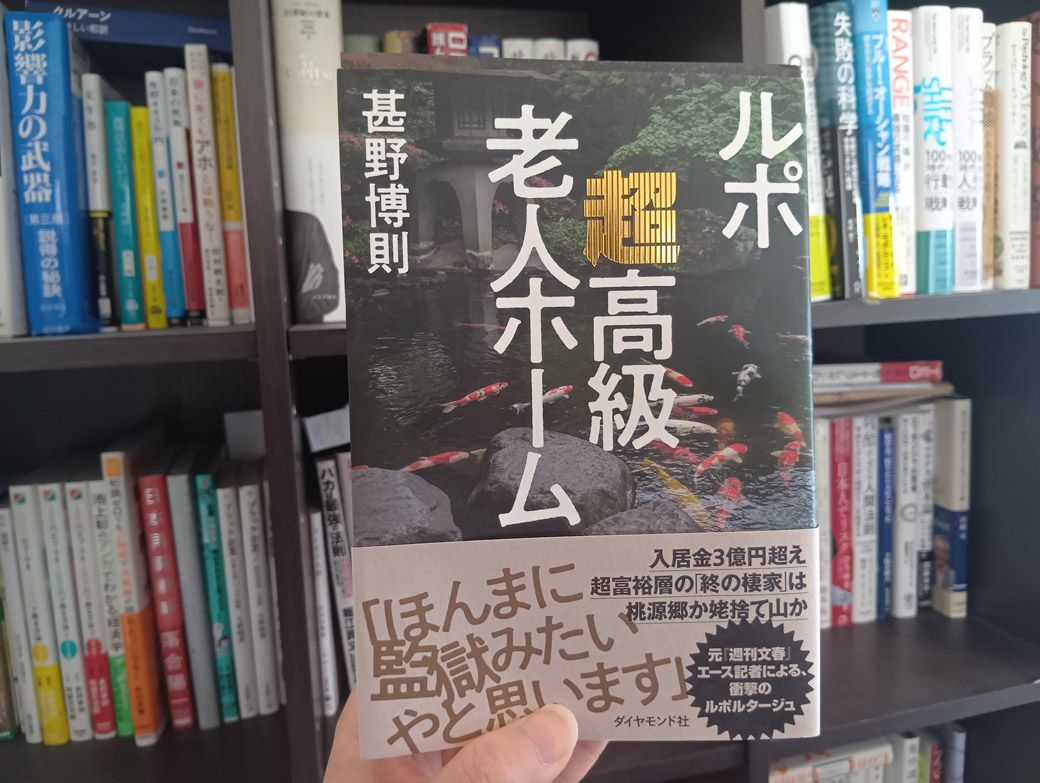   芦屋についての記述もある『ルポ　超高級老人ホーム（ダイヤモンド社）』（筆者撮影）