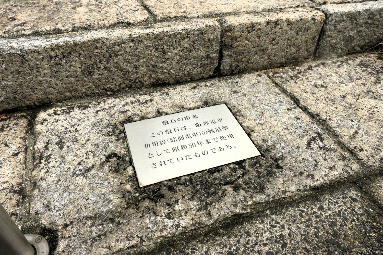 記念碑周辺には路面電車時代の軌道の敷石（編集部撮影）