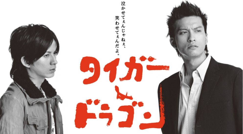 タイガー＆ドラゴン