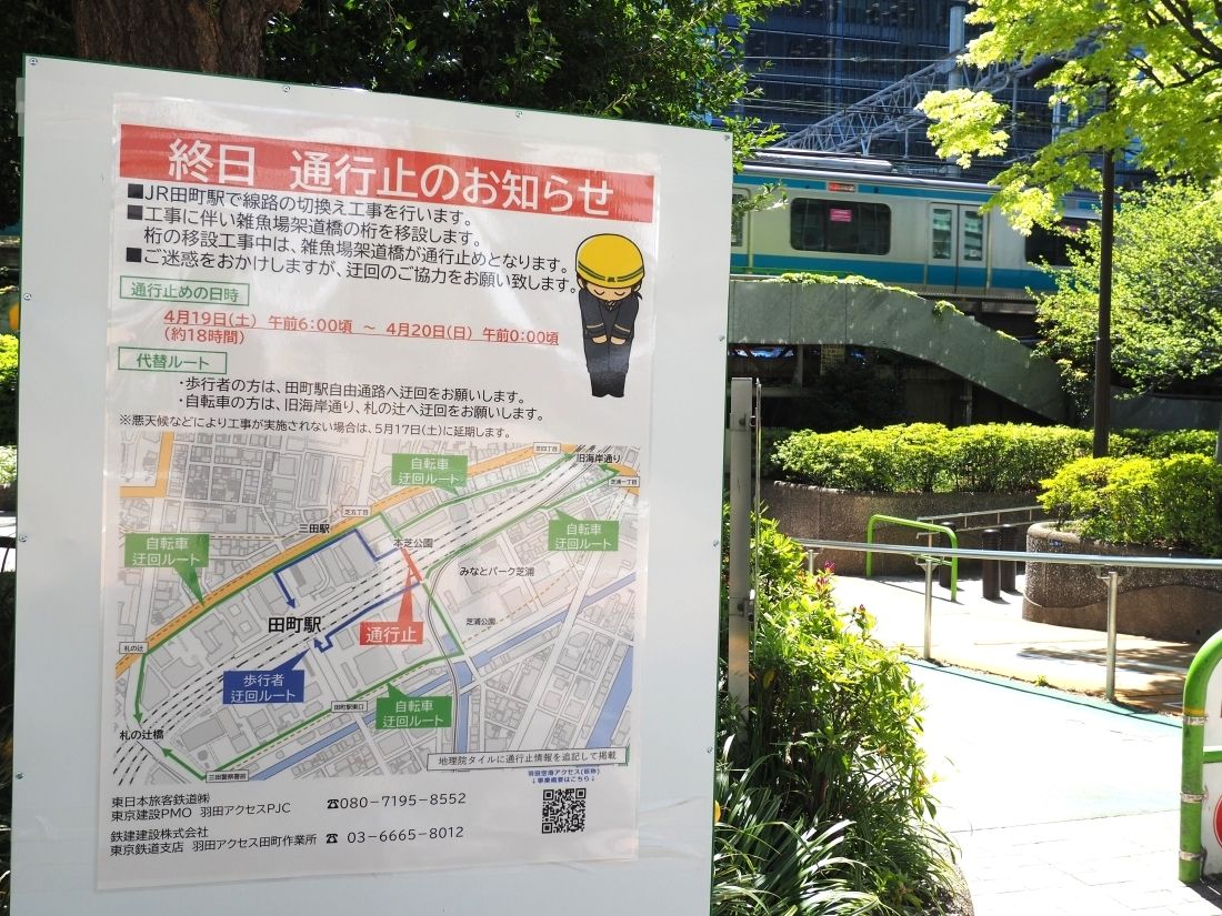田町駅近くの「雑魚場架道橋」に掲示された、線路切り換え工事による通行止めのポスター（記者撮影）