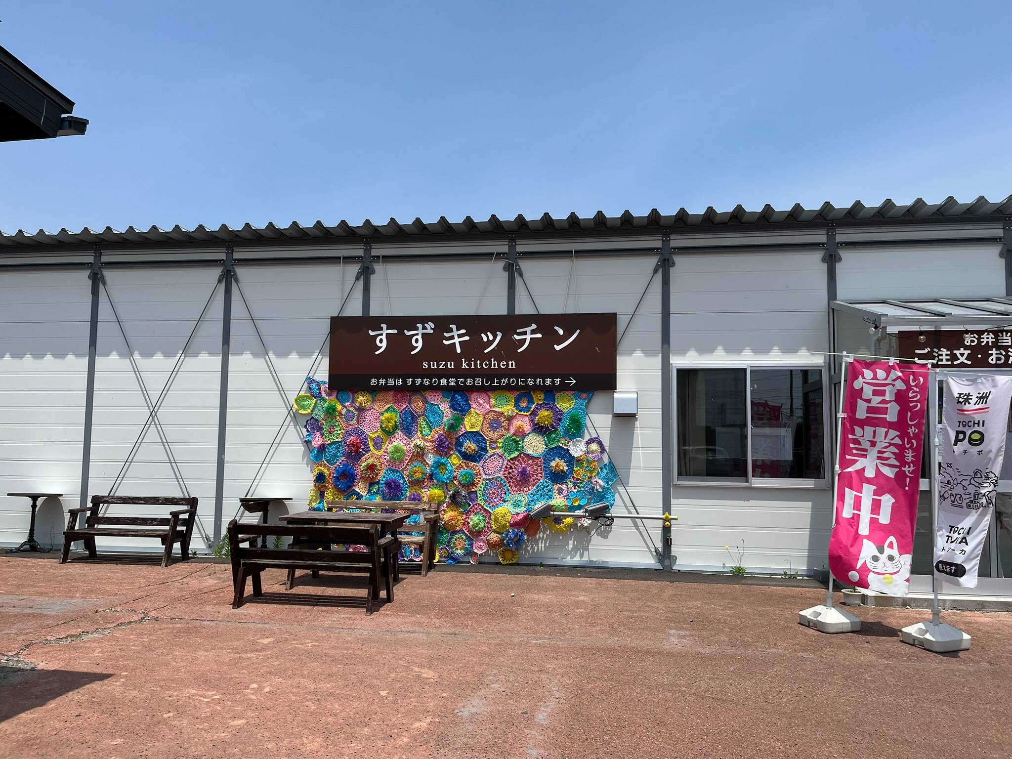 道の駅すずなり