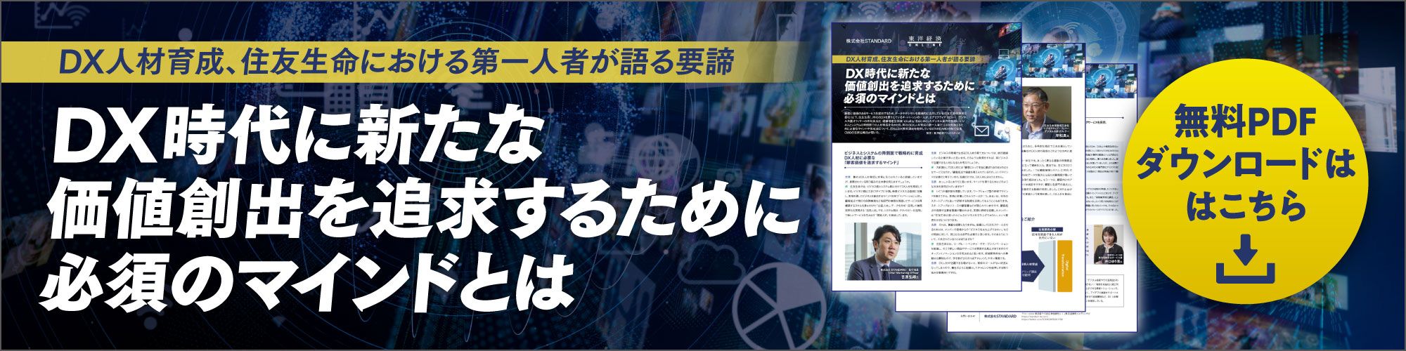 DX時代に新たな価値創出を追求するために必須のマインドとは