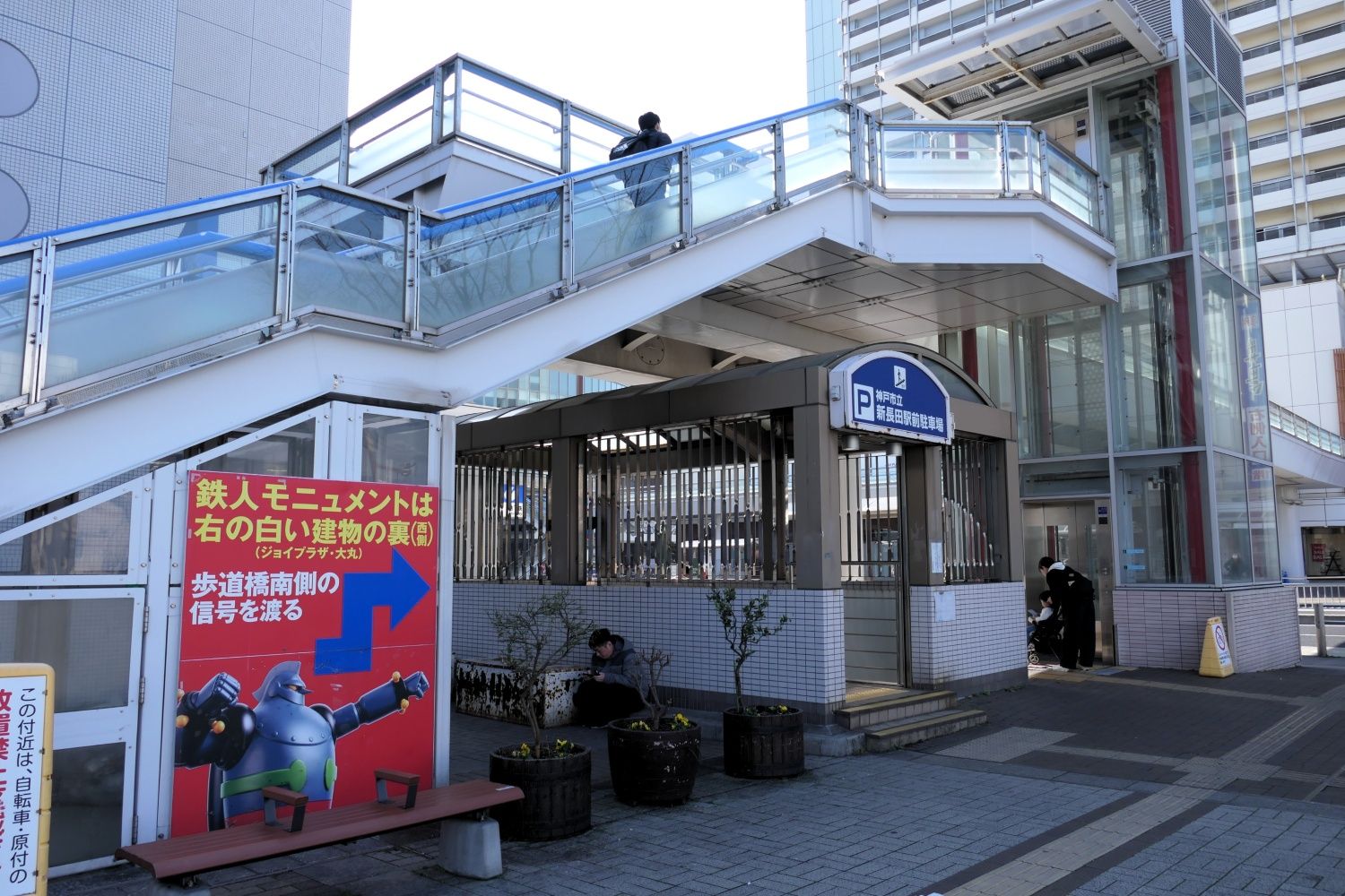 駅前広場から「鉄人モニュメント」への行き方案内（編集部撮影）