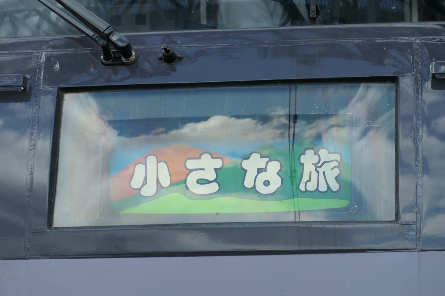 西武鉄道 10000系 　「小さな旅」