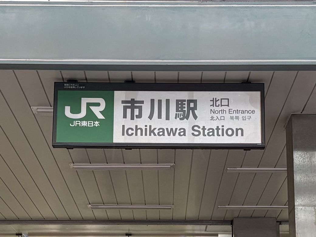 市川駅。都心から抜群のアクセスを誇り、地方出身者も多く住む。写真は駅看板（写真：筆者撮影）