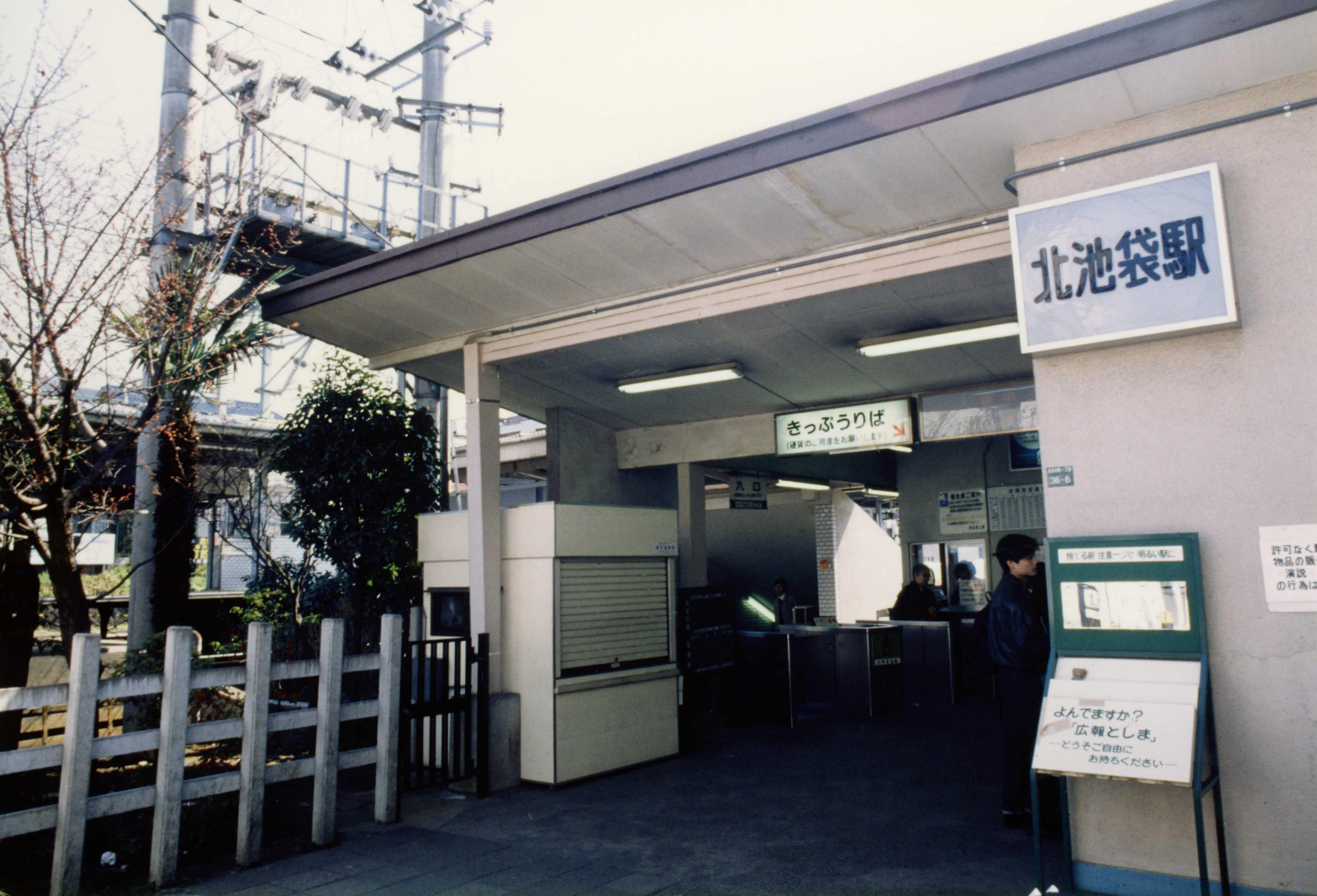 1991年頃の北池袋駅（写真：東武博物館）