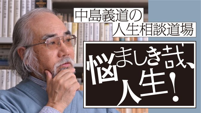 私の人生は完全に失敗だった! | 中島義道の人生相談道場”悩ましき哉、人生!”