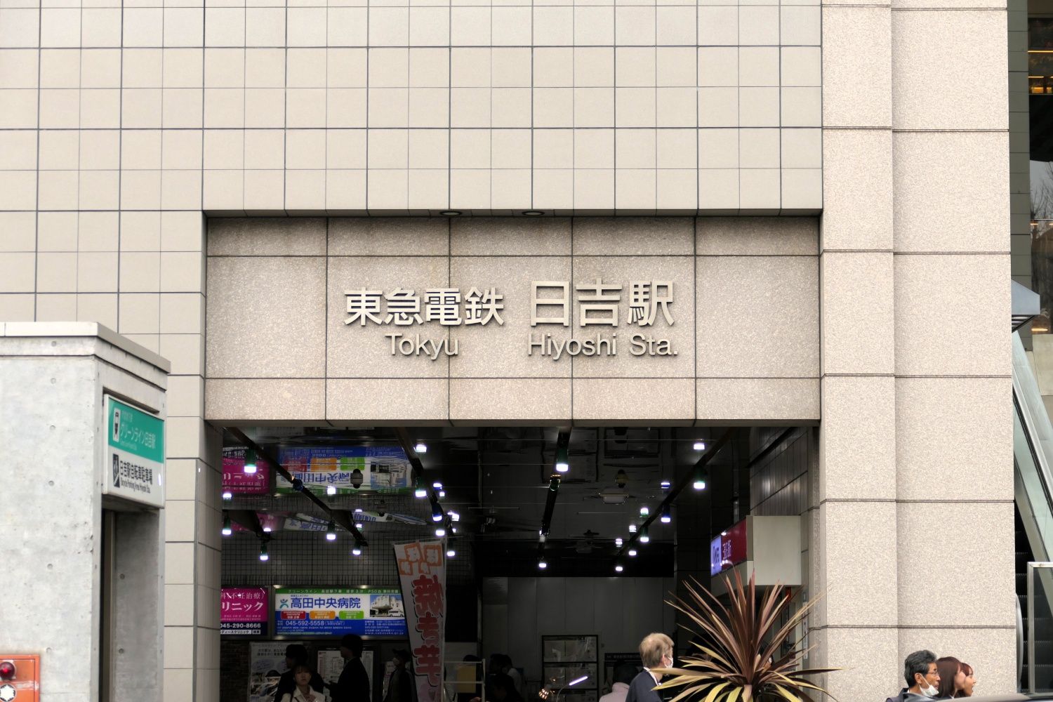 東急電鉄日吉駅