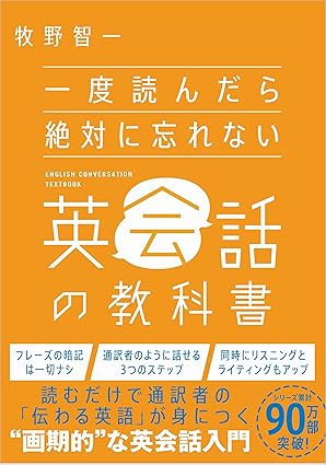 『一度読んだら絶対に忘れない英会話の教科書』（SBクリエイティブ）
