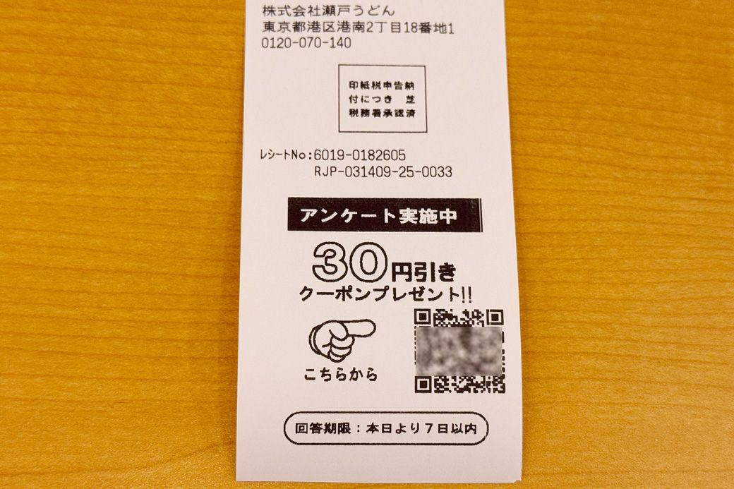 すき家のレシートと同じ、30円値引きクーポンが発行されるアンケート用QRコード付き（筆者撮影）