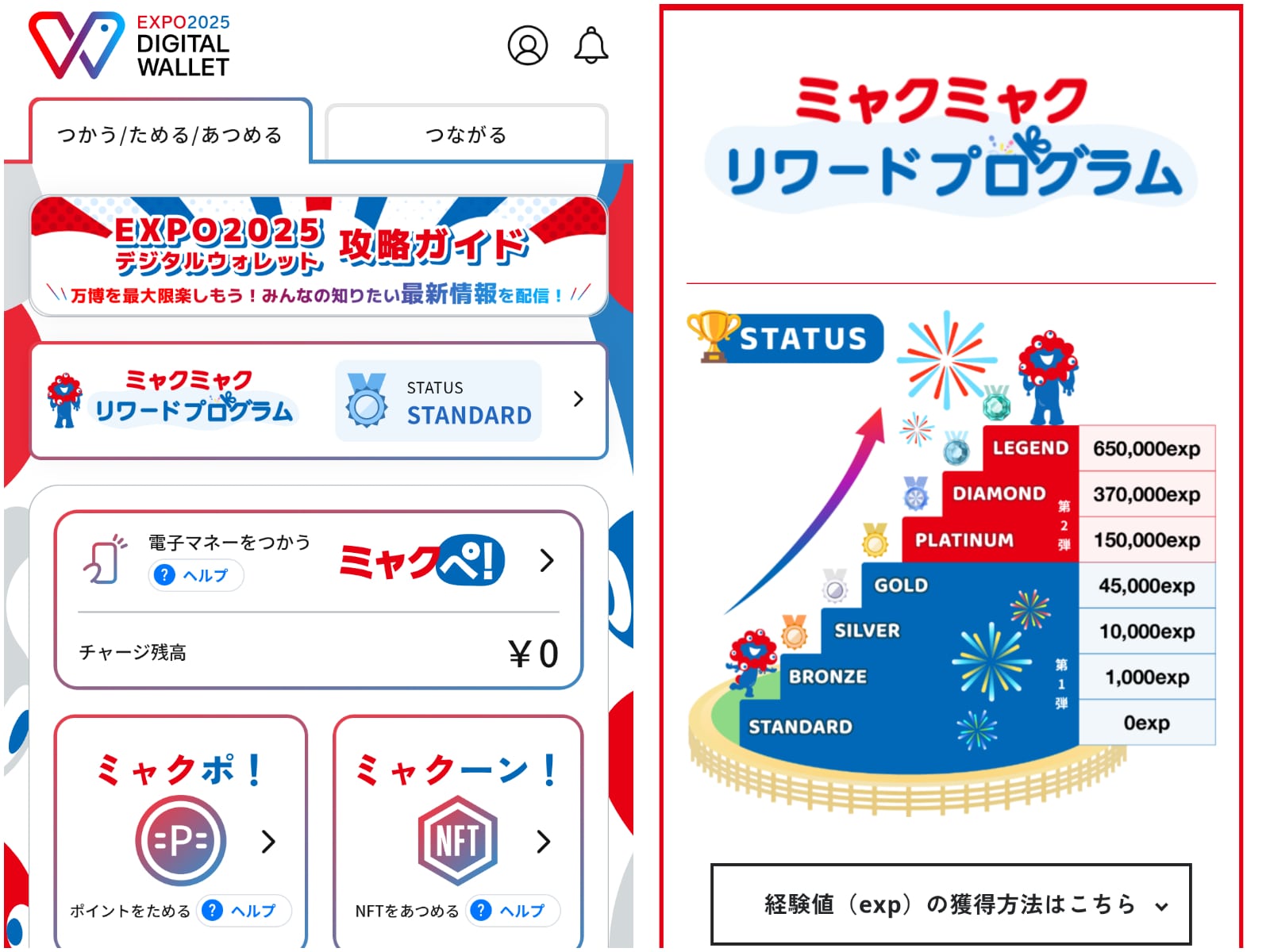 EXPO2025デジタルウォレットアプリ(左)とミャクミャクリワードプログラムのステータスと必要な経験値(画像:筆者撮影)