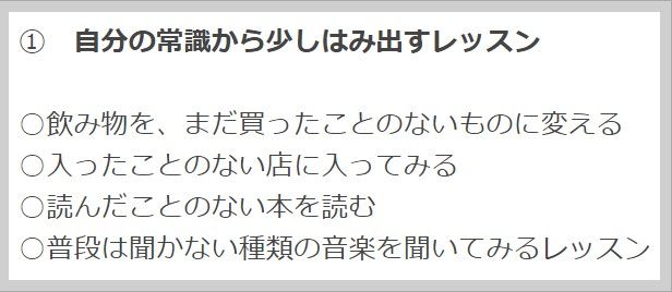 自分の常識を飛び出す