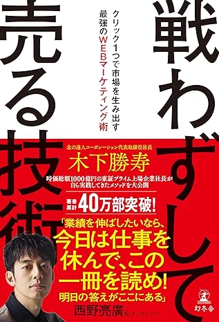 『戦わずして売る技術 クリック1つで市場を生み出す最強のWEBマーケティング術』（幻冬舎）