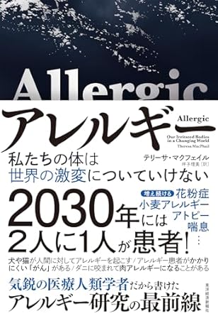 書影『アレルギー：私たちの体は世界の激変についていけない』