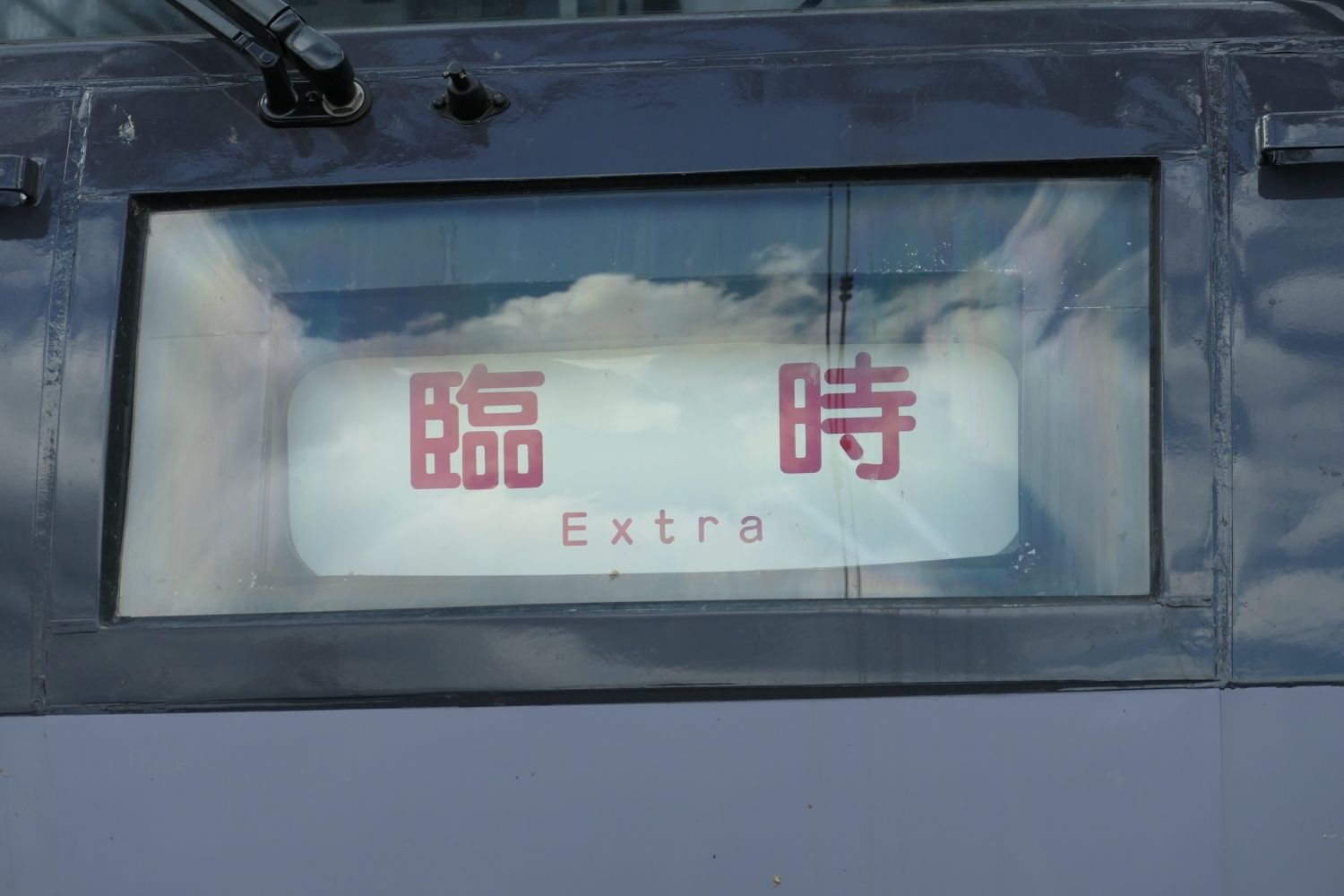 西武鉄道 10000系 「臨時」の表示