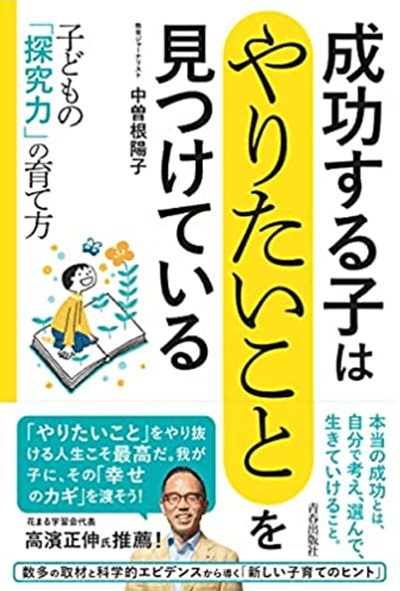 『成功する子は「やりたいこと」を見つけている 子どもの「探究力」の育て方』（青春出版社）